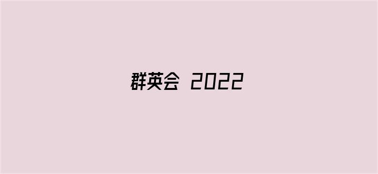 群英会 2022